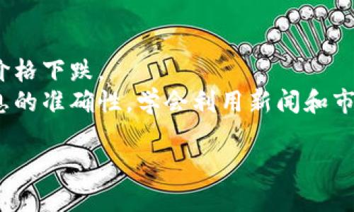 baioti掌握加密货币出仓套路：从入门到高阶投资技巧/baioti  
加密货币, 出仓, 投资技巧/guanjianci  

在当今瞬息万变的金融市场中，加密货币成为了投资者们热衷追逐的对象。以比特币和以太坊为代表的加密货币，不仅吸引了许多普通投资者的注意，也引起了机构投资者的广泛关注。然而，如何在这个复杂且波动剧烈的市场中实现盈利，尤其是在出仓时机的把握上，仍然是许多投资者面临的难题。本文将详细介绍加密货币的出仓套路，并根据不同投资者的需求分为几个层次，帮助您在这个新兴的市场中立于不败之地，掌握出仓的核心策略。

第一部分：加密货币出仓的基础知识
在了解出仓套路之前，我们首先需要明白什么是出仓。简单来说，出仓就是将持有的加密货币卖出以实现利润或止损。出仓的时机直接关系到收益的高低，因此掌握出仓的技巧显得尤为重要。
对于初学者来说，出仓的基本策略主要可以归纳为以下几点：
ul
    li设定目标价格：在购买加密货币时，可以设定一个目标价格，当市场价格达到该价位时，即可出仓以实现利润。/li
    li止损策略：为了避免巨额损失，投资者可以设定止损点，若价格下跌到该水平，则自动出仓，以控制风险。/li
    li市场情绪分析：加密货币市场的波动往往受到市场情绪的影响，通过分析市场的走势和情绪变化，可以帮助判断出仓时机。/li
/ul

第二部分：进阶出仓策略
当投资者掌握了基础的出仓技巧后，可以进一步探讨一些进阶的出仓策略。
1. **分批出仓**
分批出仓是一种在高波动市场中常用的策略。投资者可以在市场价格上升时，逐渐卖出部分持仓，以便在市场价格下跌时，仍然能够保留一部分资产。例如，当您的投资回报率达到50%时，您可以选择卖出60%的持仓，保留40%的持仓继续参与市场。
2. **技术分析结合出仓**
使用技术指标，如相对强弱指数（RSI）和移动平均线（MA），可以帮助投资者更准确地判断出仓时机。当价格达到历史高点且RSI数值超过70时，可能意味着过热，适合选择出仓。
3. **新闻和事件驱动的出仓**
加密货币市场对新闻和事件非常敏感。投资者可以关注特定的一些新闻事件，如监管政策的变化、大型交易所的公告等，当这些事件发生时，迅速采取出仓措施，可以有效降低风险。

第三部分：心理因素与出仓决策
成功的投资不仅依赖于技术分析和市场动向，心理因素在出仓决策中的作用同样重要。
1. **情绪管理**
许多投资者在面对市场波动时，容易受到情绪的影响。过度的贪婪可能导致您持仓过久，错过最佳的出仓时机；而恐惧则可能使您在市场尚未触底时就选择出仓。通过建立合理的心理预期，保持理性的决策，有助于提高出仓的成功率。
2. **认知偏差**
认知偏差是指人们在判断和决策时，往往受到非理性因素的影响。例如，沉没成本谬误可能使投资者对已经亏损的投资产生留恋，从而不愿意及时出仓。保持自我意识，定期反思自身的决策过程，可以有效抵御认知偏差导致的误判。

第四部分：加密货币出仓常见问题

h41. 如何判断出仓的最佳时机？/h4
判断出仓的最佳时机是每个投资者都关心的问题。通常来说，可以从以下几个方面进行综合判断：市场趋势、技术指标、新闻事件和个人投资目标。
首先，市场趋势是基础。观察市场的上升与下降可以帮助投资者判断出仓时机。技术指标则可以提供量化的数据参考，例如MACD交叉、支撑位与压力位等，是出仓的重要依据。其次，重大新闻和事件会对市场价格产生剧烈影响，如政策发布、技术更新等特点，投资者应密切关注，以便及时调整策略。同时，个人的投资目标与风险承受能力也会影响出仓决策。若短期目标已达成，则可以选择出仓。而若需要长期持有，那么即便短期价格波动，也不应轻易出仓。

h42. 出仓时选择全仓卖出好，还是分批出仓好？/h4
选择全仓卖出还是分批出仓，应该结合市场状况和个人策略进行考量。全仓卖出适合在市场形势明朗、涨幅已经达到预期时进行，可以快速锁定利润。然而，这种策略有风险，面临质押资产迅速贬值的可能。
而分批出仓则是一种更灵活的策略，能够在市场波动中，逐渐实现利润。无论市场上升或下降，投资者可以根据不同的市场情况，灵活调整持仓，以实现更优的风险控制。通过分批出仓，投资者可以在保证本金的同时，利用市场的每一次波动来获得收益。因此，结合个人情况制定合适的出仓方式，是确保盈利的关键。

h43. 如何设定止损和止盈点？/h4
止损和止盈点的设定是保护投资者资金的重要手段。首先，止损点的设定可以根据个人的风险承受能力和市场波动情况来确定。一般来说，仓位的5%-10%作为止损点是比较常见的选择。若投资者感到心理负担，可以将其设定在较小的百分比。
止盈点的设定则要根据个人的收益目标，也可结合技术分析工具确定。例如，若某个支撑位被突破，则可以设置一个合适的止盈点，一旦市场逼近该价格，即可选择出仓。综合考虑个人目标、市场预测及技术分析，设定合理的止损和止盈，可以有效降低投资风险，实现收益的最大化。

h44. 如何应对市场暴跌时的出仓策略？/h4
在市场暴跌时，出仓策略尤为重要。首先，保持冷静是应对市场暴跌的首要原则，避免因恐惧而做出过激的决定。建议投资者优先分析市场暴跌的原因，判断其是否是投资者的非理性恐慌，还是由实际原因导致的价格下跌。
如果市场暴跌的原因是短期的情绪性因素，那么保持持仓可能是更好的策略，因为很大程度上价格会在短期内恢复。如果跌幅较大，考虑实行分批出仓策略，以减少对资本的损失。在制定出仓策略时，始终保持信息的准确性，学会利用新闻和市场情绪分析来判断是否出仓。

通过以上分析，相信您对于加密货币的出仓策略有了更深入的理解。掌握这些技巧，充分利用市场中的信息，您将能够在加密货币投资中获得更好的收益。