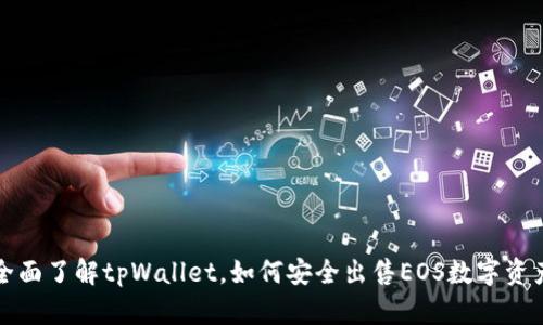 全面了解tpWallet，如何安全出售EOS数字资产