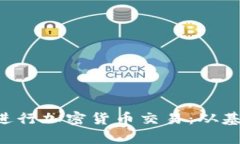  使用Python进行加密货币交