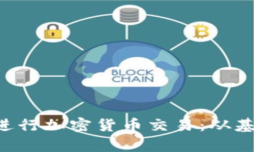  使用Python进行加密货币交易：从基础到高级策略