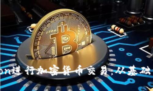  使用Python进行加密货币交易：从基础到高级策略