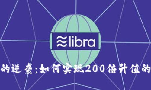 加密货币的逆袭：如何实现200倍升值的投资机会