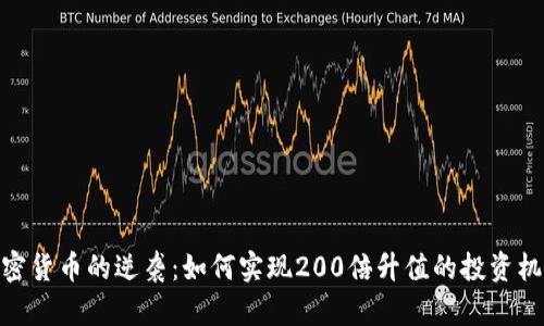 加密货币的逆袭：如何实现200倍升值的投资机会