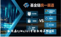 如何在tpWallet中轻松购买
