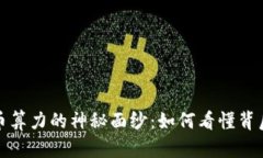 揭开加密货币算力的神秘