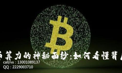 揭开加密货币算力的神秘面纱：如何看懂背后的运作逻辑