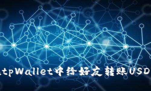 轻松掌握：在tpWallet中给好友转账USDT的完全指南