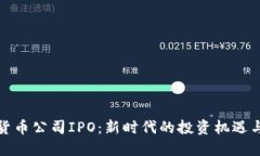 加密货币公司IPO：新时代