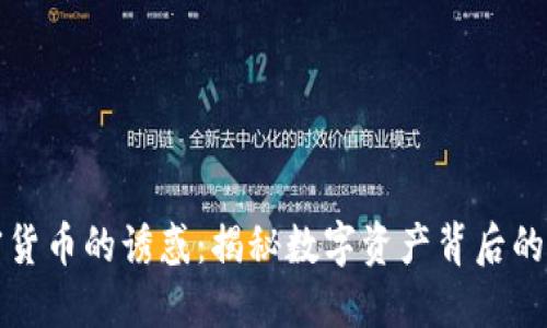 : 加密货币的诱惑：揭秘数字资产背后的吸引力