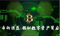 : 加密货币的诱惑：揭秘数