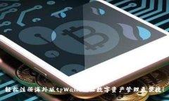 轻松注册海外版tpWallet，让