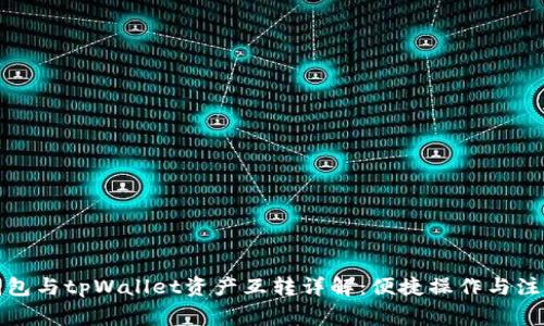 小狐钱包与tpWallet资产互转详解：便捷操作与注意事项