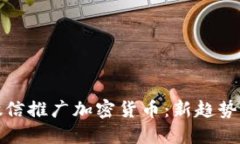 如何利用微信推广加密货