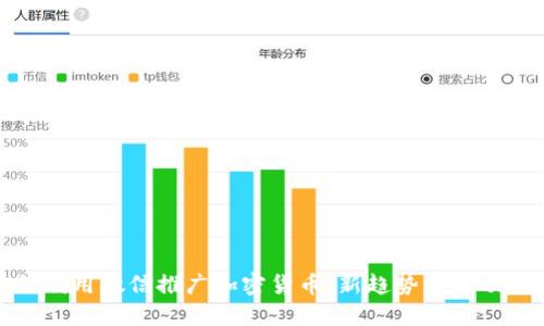 如何利用微信推广加密货币：新趋势与成功案例