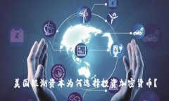美国银湖资本为何选择投