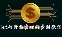  如何将tpWallet的价格实时