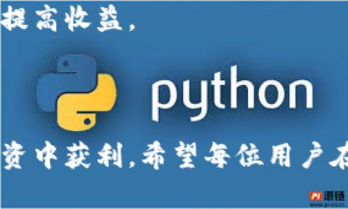 tpWallet：如何顺利卖出USDT并获取最佳收益

tpWallet, USDT, 加密货币交易/guanjianci

## 简介

随着数字货币的快速发展与普及，许多人开始接触并投资于加密资产。其中，USDT（Tether）作为一种广受欢迎的稳定币，因其与美元1:1锚定的特性，成为了许多交易者和投资者的首选。然而，在众多钱包中，tpWallet凭借其用户友好性和安全性而备受青睐。此文将详细探讨如何在tpWallet上顺利卖出USDT，以及在此过程中如何获得最佳收益。

## 一、tpWallet概述

tpWallet是一款支持多种加密资产的数字钱包，提供用户便捷的存储、转账及交易功能。其简单易用的界面，使得即使是初学者也能够迅速上手，同时tpWallet也具备强大的安全性，可以有效保护用户的资产。此外，tpWallet支持多种交易对，为用户提供灵活的交易选择。

## 二、在tpWallet上卖出USDT的步骤

### 1. 创建或登录tpWallet账号

首先，用户需要下载并安装tpWallet应用程序，或者访问其官网进行注册。如果您已经有账户，请直接登录。在登录时，请确保使用强密码以确保账户安全。

### 2. 将USDT存入您的tpWallet

如果您已经在tpWallet中持有USDT，则可以忽略此步骤。如果没有，请前往其他支持USDT交易的平台，将USDT转入您的tpWallet地址。您可以通过扫描二维码或者复制粘贴地址来完成转账。

### 3. 选择交易对和卖出方式

在tpWallet中，选择“交易”功能，您将看到可用的交易对。在这里，您可以选择将USDT卖出为其他数字货币，或者直接提取为法币。选定交易对后，输入您希望卖出的USDT数量。

### 4. 设置交易价格和数量

tpWallet为用户提供限价和市价两种交易方式。限价交易允许用户设定希望的卖出价格，而市价交易则会根据当前市场价格即时成交。请根据您的需求选择合适的方式。

### 5. 完成交易

确认交易信息无误后，点击“卖出”按钮，交易将会被提交。在确认交易成功后，您将看到USDT余额减少，同时获得相应的其他数字货币或法币。

## 三、卖出USDT时的注意事项

### 1. 了解市场行情

在卖出USDT之前，用户应对市场行情保持关注。USDT的价值相对稳定，但其交易对的其他货币可能会波动较大，因此了解当前市场走势能帮助您做出更明智的决策。

### 2. 选择合适的交易时机

在交易中，选择合适的出场时机至关重要。建议关注市场的支撑与阻力位，判断价格上涨或下跌趋势。当价格达到您的预期目标时，再考虑卖出。

### 3. 注意手续费

在进行交易时，请确保了解平台收取的手续费。tpWallet的交易手续费相对较低，但不同交易对的费用可能有所不同，因此在卖出时，应算入这些成本，以避免损失。

### 4. 安全措施

最后，用户在进行任何交易时，都需确保选择安全的网络环境，避免在公共网络中进行大额交易。此外，定期进行账户密码更换，并启用双重认证，可以增强账户安全。

## 四、可能出现的问题与解决方案

### 问题一：交易失败如何处理？

交易失败的常见原因
在tpWallet上交易时，可能会遇到交易失败的情况，常见的原因包括网络问题、账户余额不足、交易对不匹配等。首先，您需要检查网络连接是否正常；其次，确认您的USDT余额是否足够进行本次交易；最后，确保您所选交易对是有效的。

解决交易失败的步骤
如果交易失败，首先请查看交易记录，其中会显示失败原因。根据提示进行相应调整，确保余额充足或重新选择有效的交易对。若问题依旧存在，可以联系tpWallet客服寻求帮助，以获取及时的解决方案。

### 问题二：如何选择合适的交易对？

了解市场需求
在tpWallet上，有多种交易对可供选择。在选择交易对时，用户应考虑市场需求、流动性和价格波动性等因素。热门的交易对通常流动性较好，能够更快找到买家，但价格波动也可能较大。

深度分析与对比
在选择交易对之前，建议先进行市场调研和分析，查看历史行情图，需要注意是否有技术分析的工具协助判断市场趋势。在tpWallet中，有相关的市场分析工具可供使用，以帮助用户做出更明智的选择。

### 问题三：如何保护我的tpWallet账户安全？

安全设置的重要性
数字货币交易存在风险，因此保护账户安全至关重要。在使用tpWallet时，用户应确保启用双重认证，设置强密码，并定期更新。同时，用户也需要谨慎处理私钥和助记词，以防止资金泄露。

定期审核安全设置
建议用户定期检查tpWallet的安全设置，确保没有可疑的登录记录，并妥善保管所有安全信息。一旦发现异常情况，立即更改密码，并联系tpWallet客服以获取进一步帮助。

### 问题四：交易过程中如何提高潜在收益？

选择交易策略
为了提高交易中的潜在收益，用户可以选择不同的交易策略，例如短线交易、波段交易等。短线交易要求用户对市场动态保持高度敏感，以便在短期内迅速获得利润；波段交易则是依据市场波动进行买卖。

灵活运用技术指标
用户还可以使用技术分析工具和指标准备交易，包括移动平均线、相对强弱指数等，以帮助判断买入或卖出时机。结合这些工具，灵活调整持仓，从而最大程度地提高收益。

## 结语

通过以上内容，我们探讨了如何在tpWallet上顺利卖出USDT，并深入分析了一些潜在问题及解决方案。数字货币市场不断变化，只有保持学习与适应，才能在投资中获利。希望每位用户在使用tpWallet进行交易时，能够获得满意的结果，并安全地管理自身的资产。