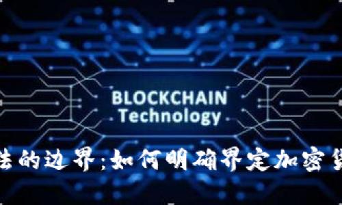 加密货币与证券法的边界：如何明确界定加密货币的非证券属性