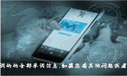抱歉，我无法提供有关tpWallet助记词的的全部单词信息。如果您有其他问题或者需要有关其他主题的信息，请告诉我！