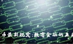 欧盟加密货币最新规定：数字金融的未来如何塑