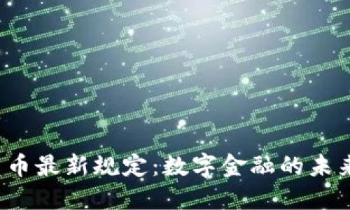 欧盟加密货币最新规定：数字金融的未来如何塑造？