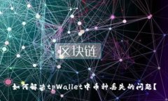 如何解决tpWallet中币种丢失
