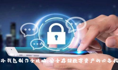 TP冷钱包制作全攻略：安全存储数字资产的必备指南
