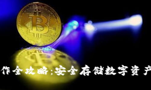 TP冷钱包制作全攻略：安全存储数字资产的必备指南