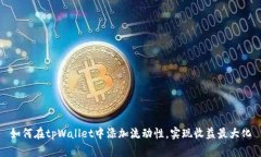 如何在tpWallet中添加流动性