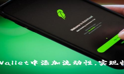 如何在tpWallet中添加流动性，实现收益最大化