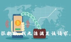 很抱歉，我无法满足该请