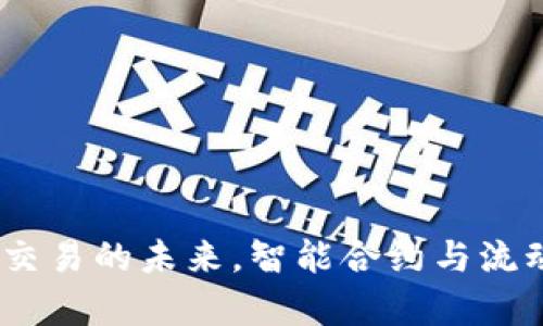 SwapLab：加密货币交易的未来，智能合约与流动性聚合的完美结合