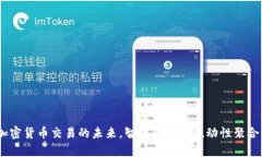 SwapLab：加密货币交易的未来，智能合约与流动性