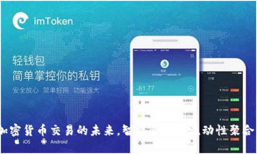 SwapLab：加密货币交易的未来，智能合约与流动性聚合的完美结合
