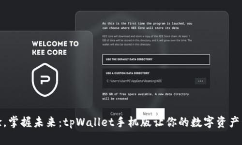 : 全新体验，掌握未来：tpWallet手机版让你的数字资产管理更轻松