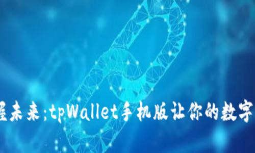 : 全新体验，掌握未来：tpWallet手机版让你的数字资产管理更轻松