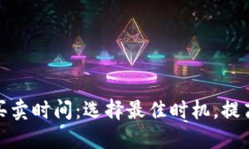 加密货币买卖时间：选择最佳时机，提高投资收益