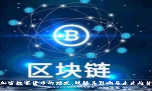 加密数字货币的增发：理解其影响与未来趋势