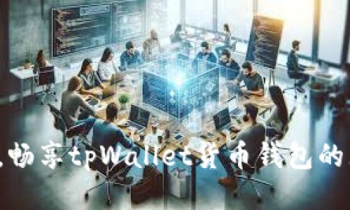 轻松充值，畅享tpWallet货币钱包的无限便利！