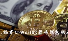 轻松充值，畅享tpWallet货币