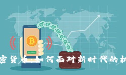 央企与加密货币：如何面对新时代的机遇与挑战