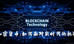央企与加密货币：如何面对新时代的机遇与挑战