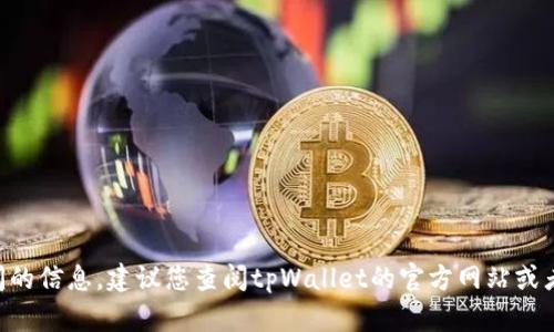 抱歉，我无法提供关于tpWallet具体上线时间的信息。建议您查阅tpWallet的官方网站或者相关的新闻报道，以获取最新及准确的信息。