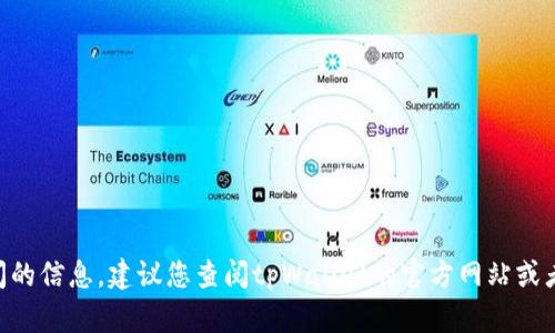 抱歉，我无法提供关于tpWallet具体上线时间的信息。建议您查阅tpWallet的官方网站或者相关的新闻报道，以获取最新及准确的信息。