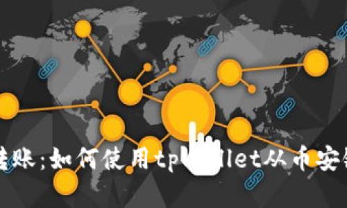 轻松跨链转账：如何使用tpWallet从币安链转移资产