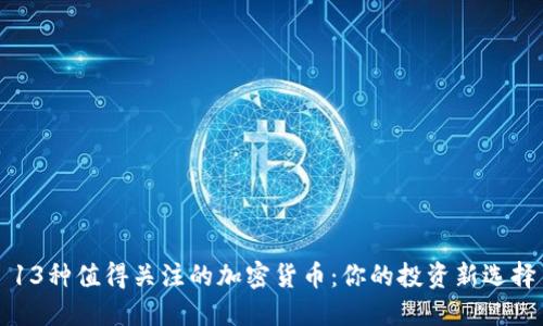 13种值得关注的加密货币：你的投资新选择