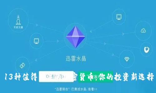 13种值得关注的加密货币：你的投资新选择