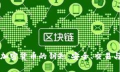 揭秘加密货币的钥匙：安全、交易与未来