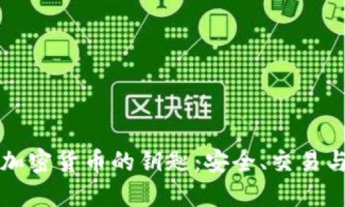 揭秘加密货币的钥匙：安全、交易与未来