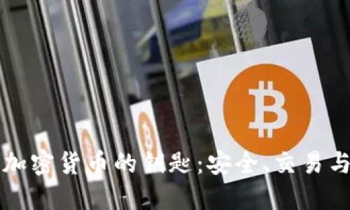 揭秘加密货币的钥匙：安全、交易与未来